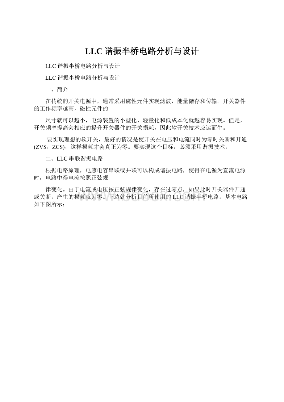 LLC谐振半桥电路分析与设计.docx_第1页