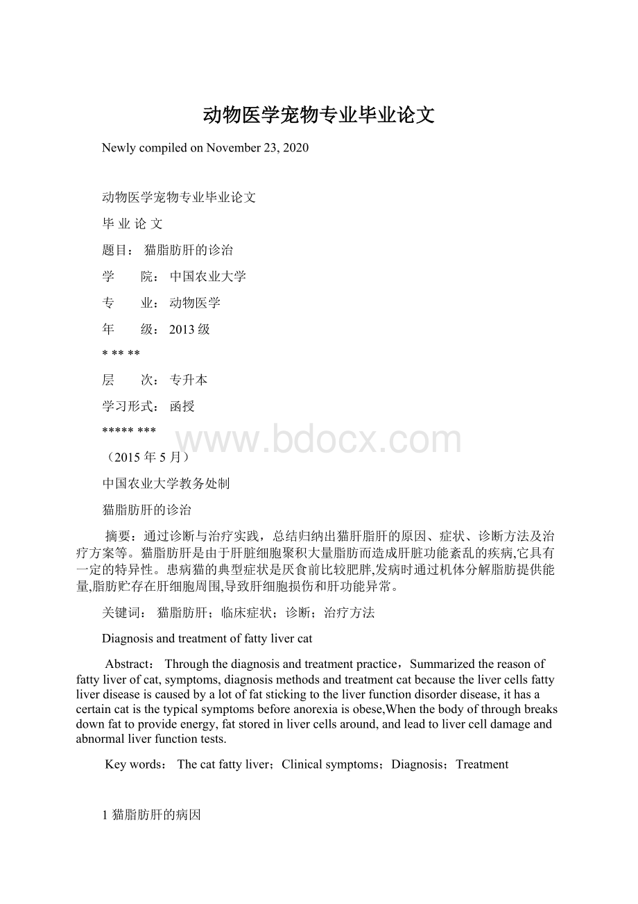 动物医学宠物专业毕业论文Word格式文档下载.docx