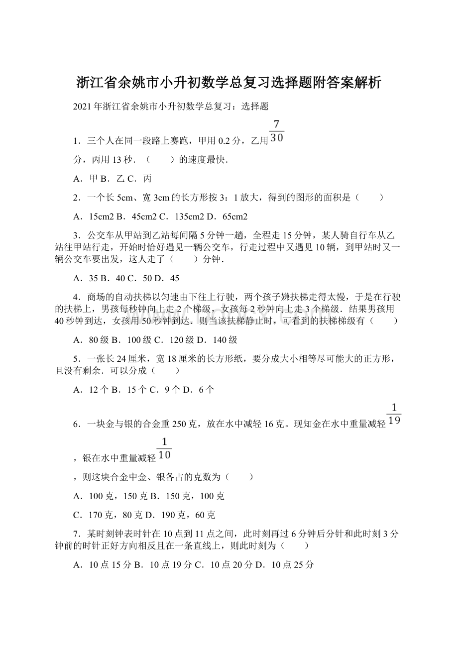 浙江省余姚市小升初数学总复习选择题附答案解析Word格式.docx