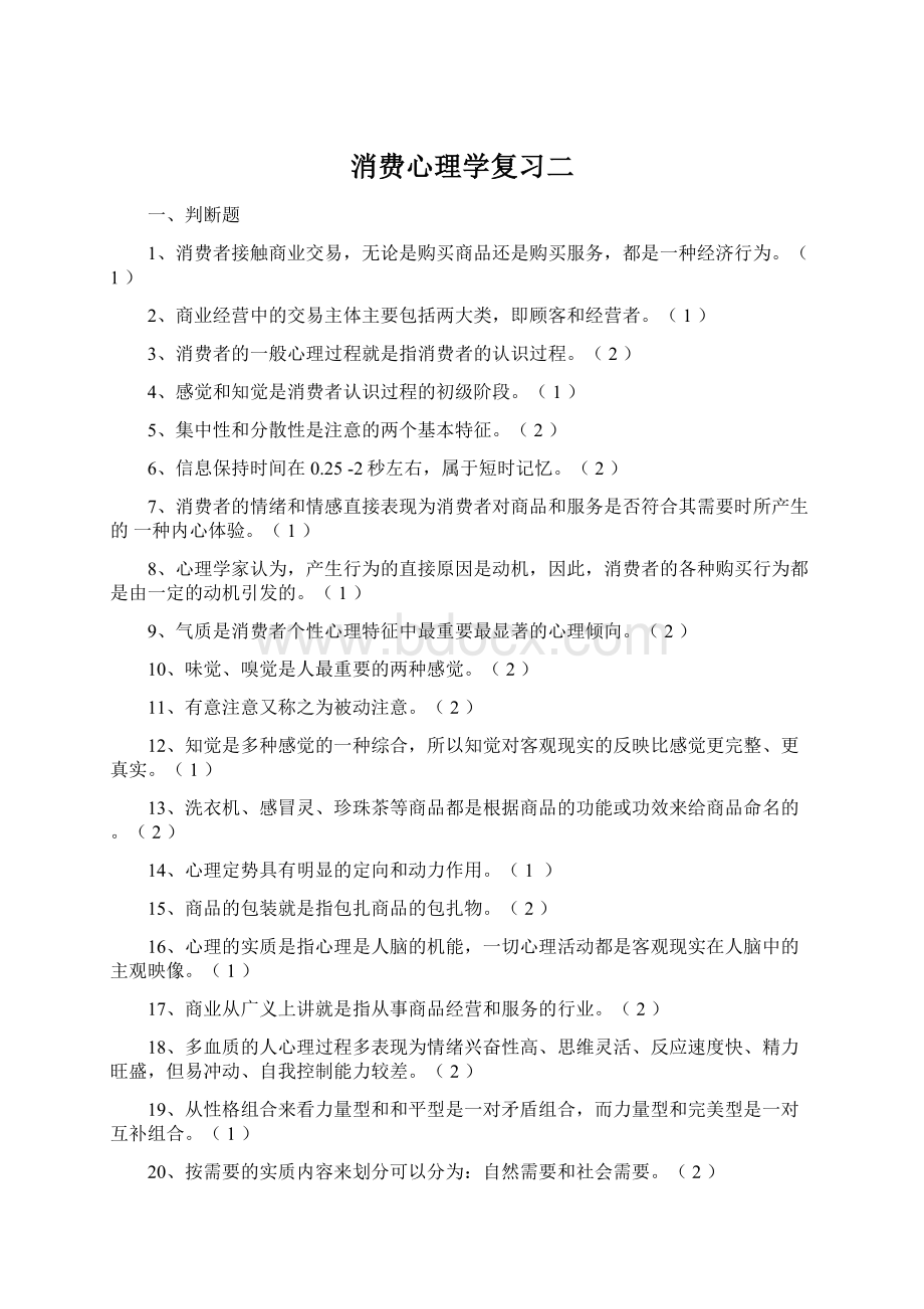 消费心理学复习二.docx