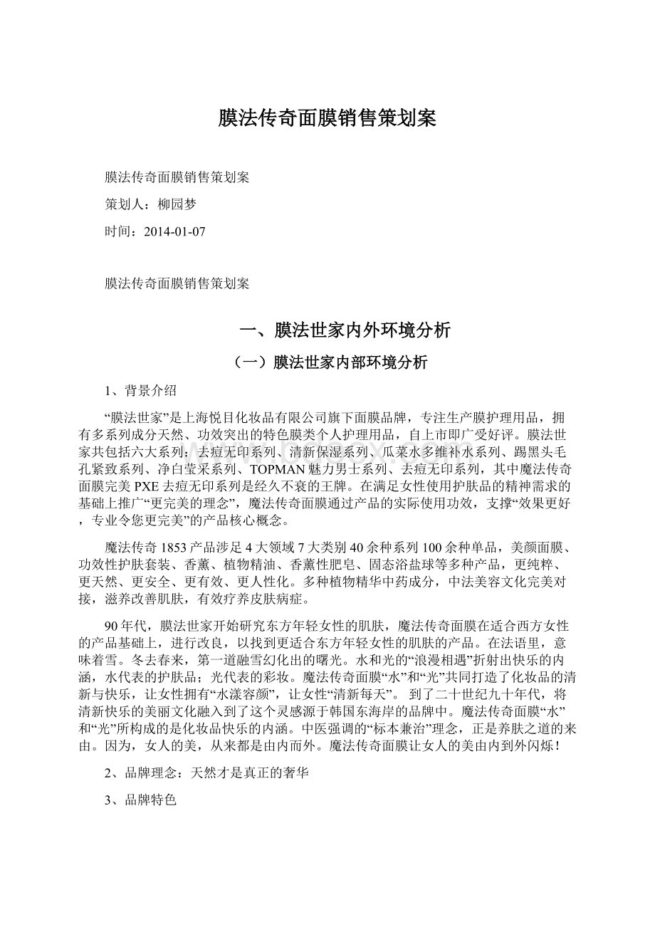 膜法传奇面膜销售策划案文档格式.docx_第1页