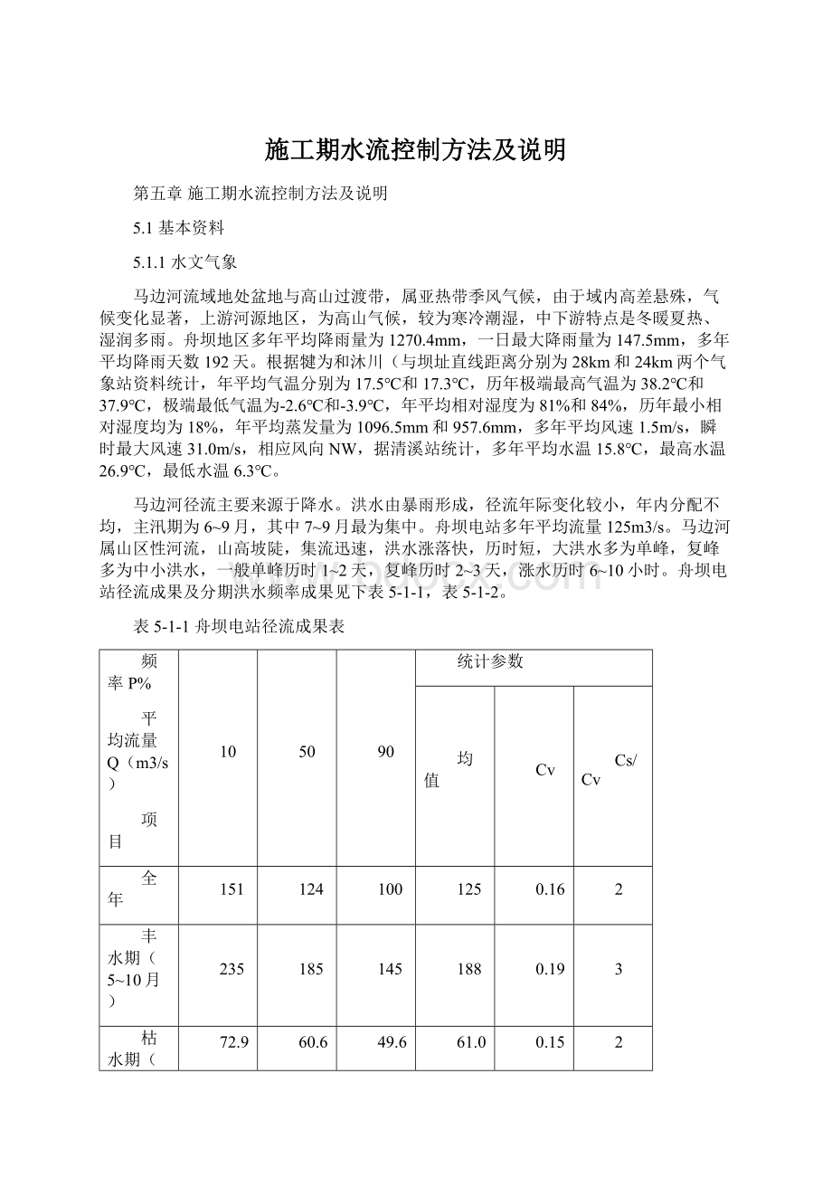 施工期水流控制方法及说明Word格式文档下载.docx