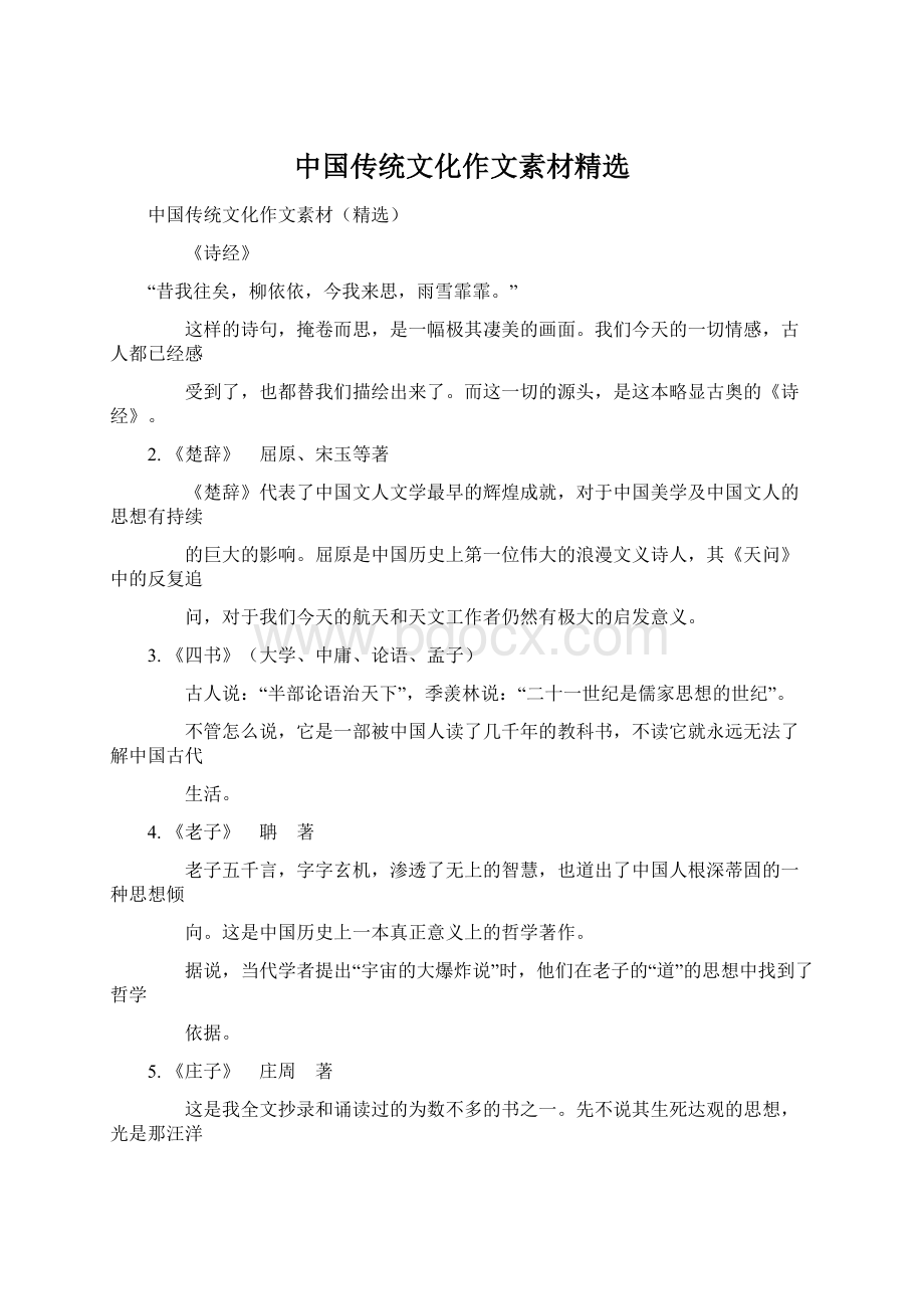 中国传统文化作文素材精选.docx_第1页