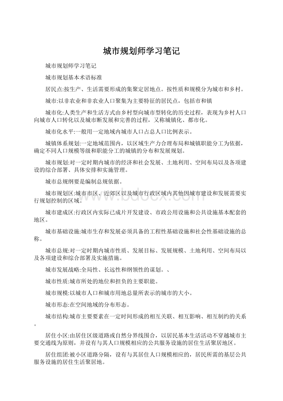 城市规划师学习笔记Word文件下载.docx_第1页