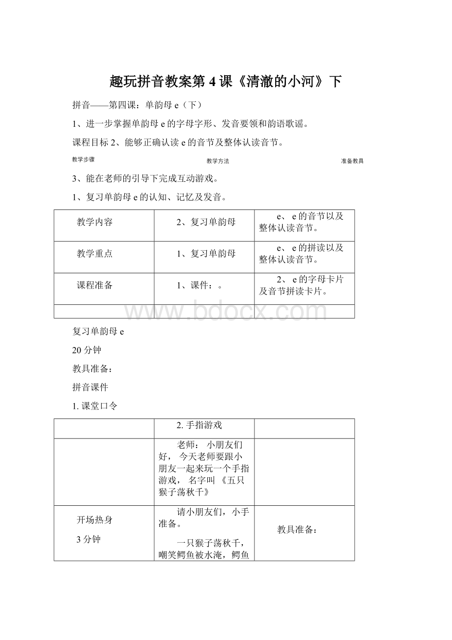 趣玩拼音教案第4课《清澈的小河》下Word文件下载.docx