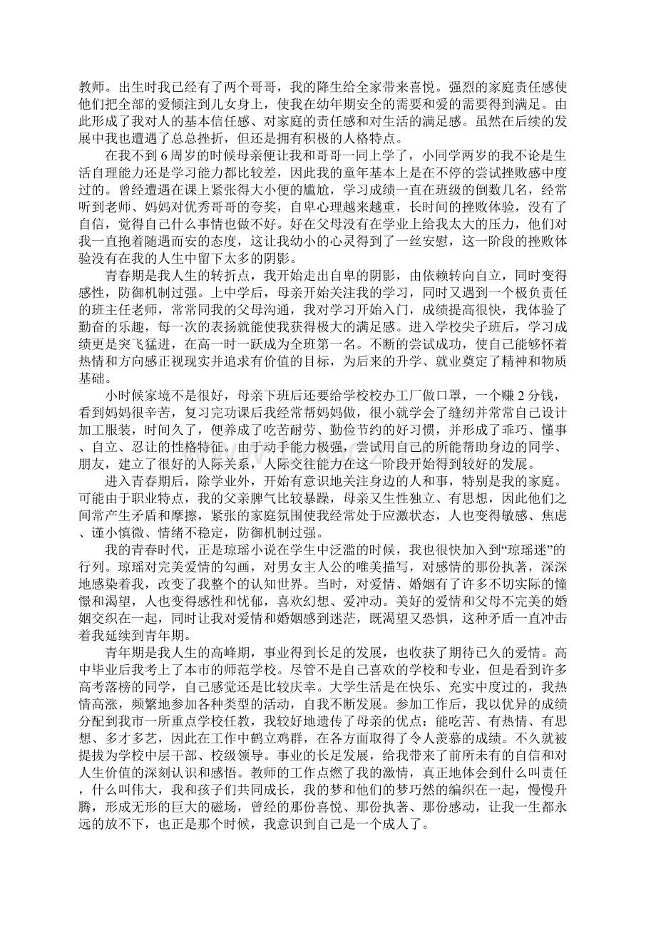 大学生自我成长分析报告完整版Word文件下载.docx_第2页