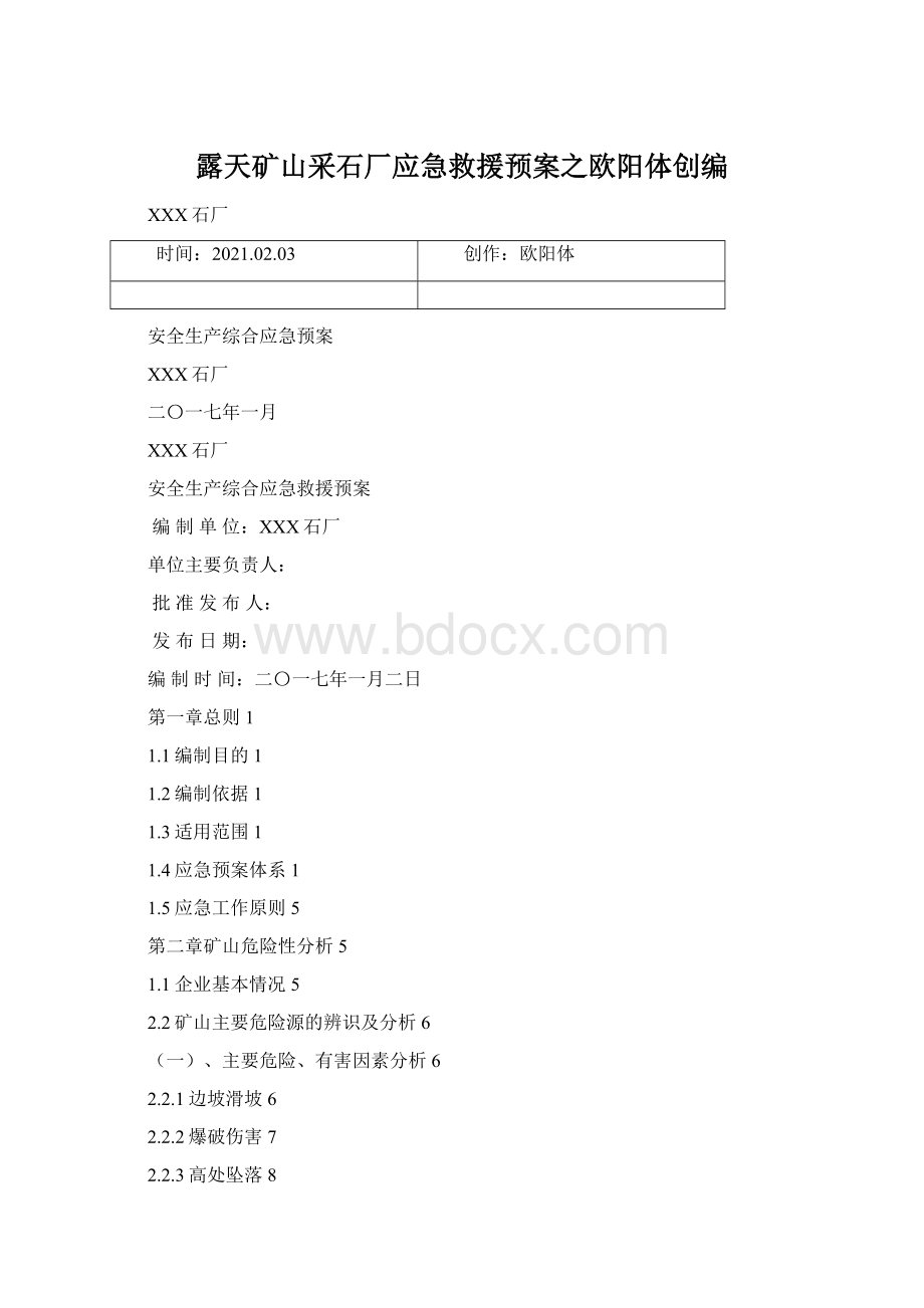 露天矿山采石厂应急救援预案之欧阳体创编.docx_第1页