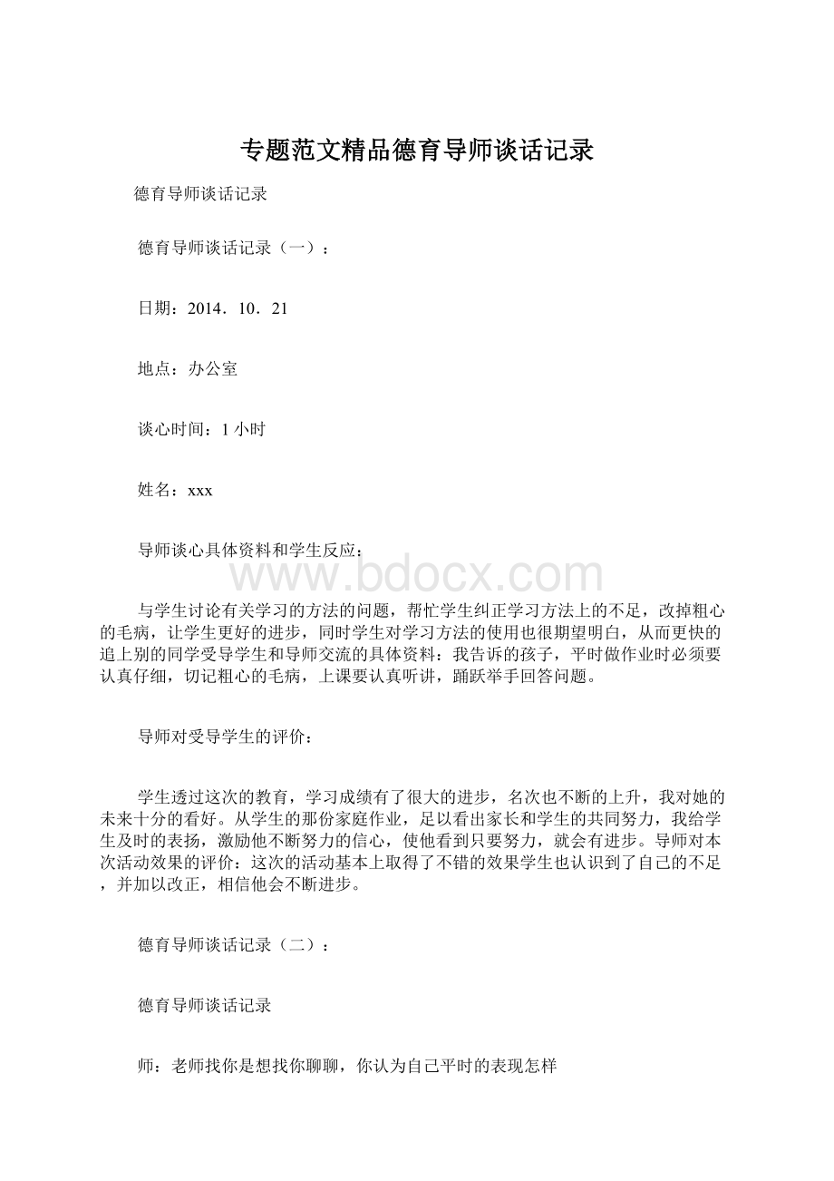 专题范文精品德育导师谈话记录Word文件下载.docx