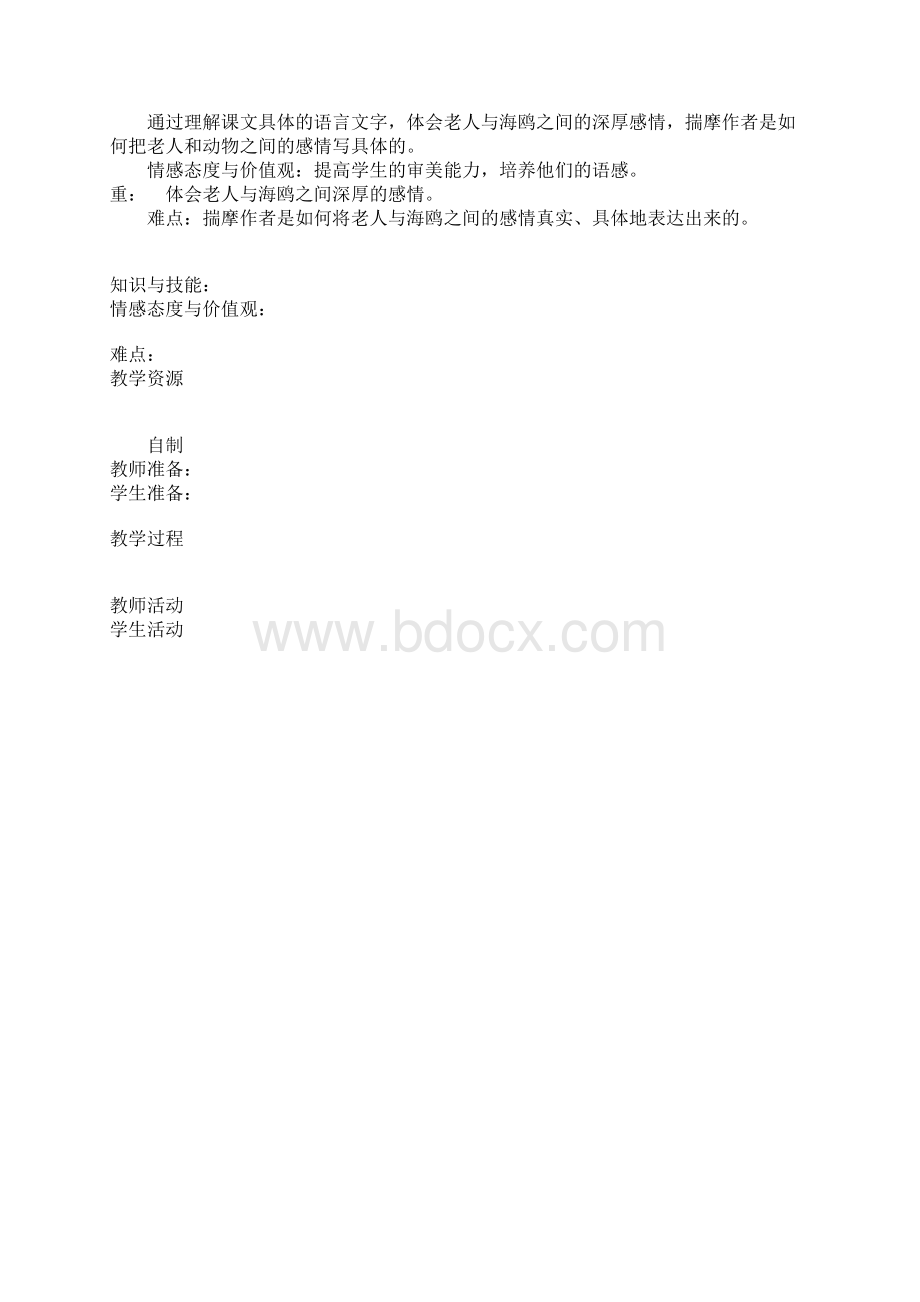 《老人与海鸥》 集体备课教案Word文档下载推荐.docx_第2页