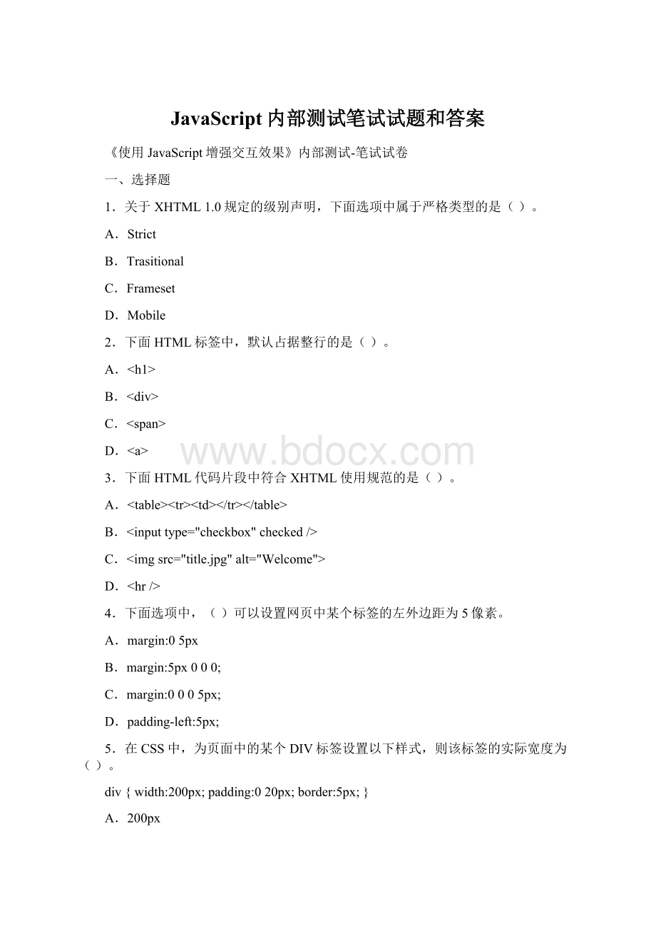 JavaScript内部测试笔试试题和答案.docx_第1页