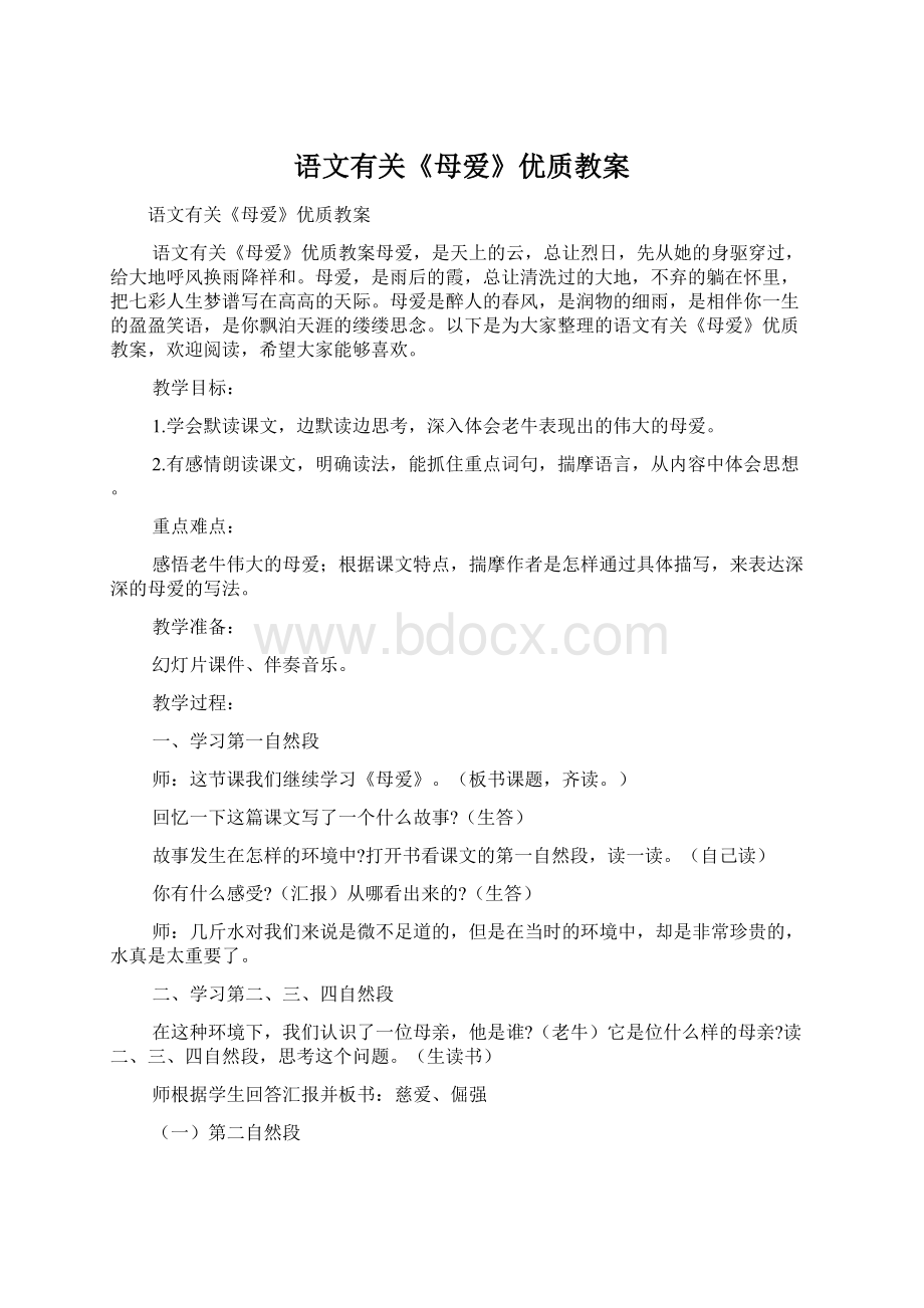 语文有关《母爱》优质教案.docx_第1页