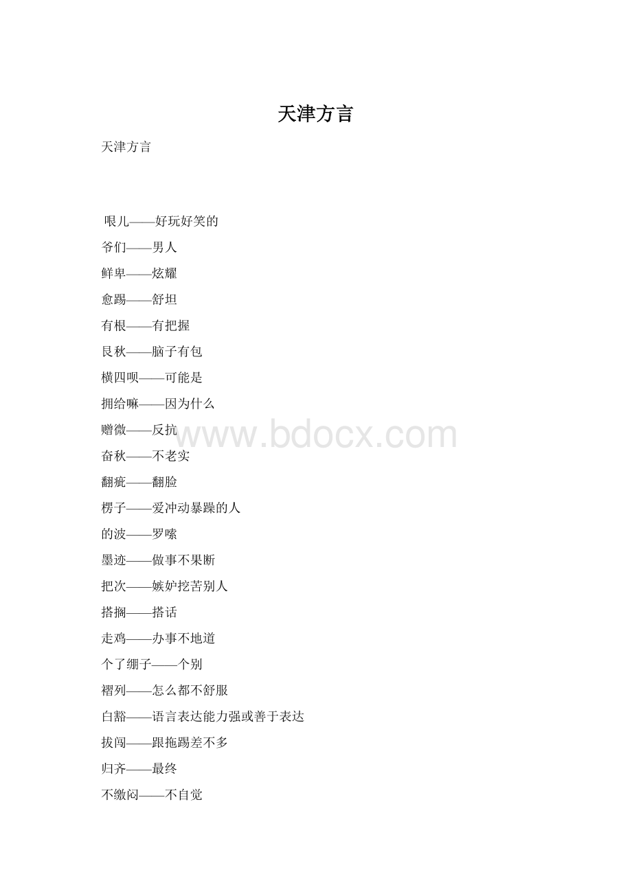 天津方言Word文档格式.docx