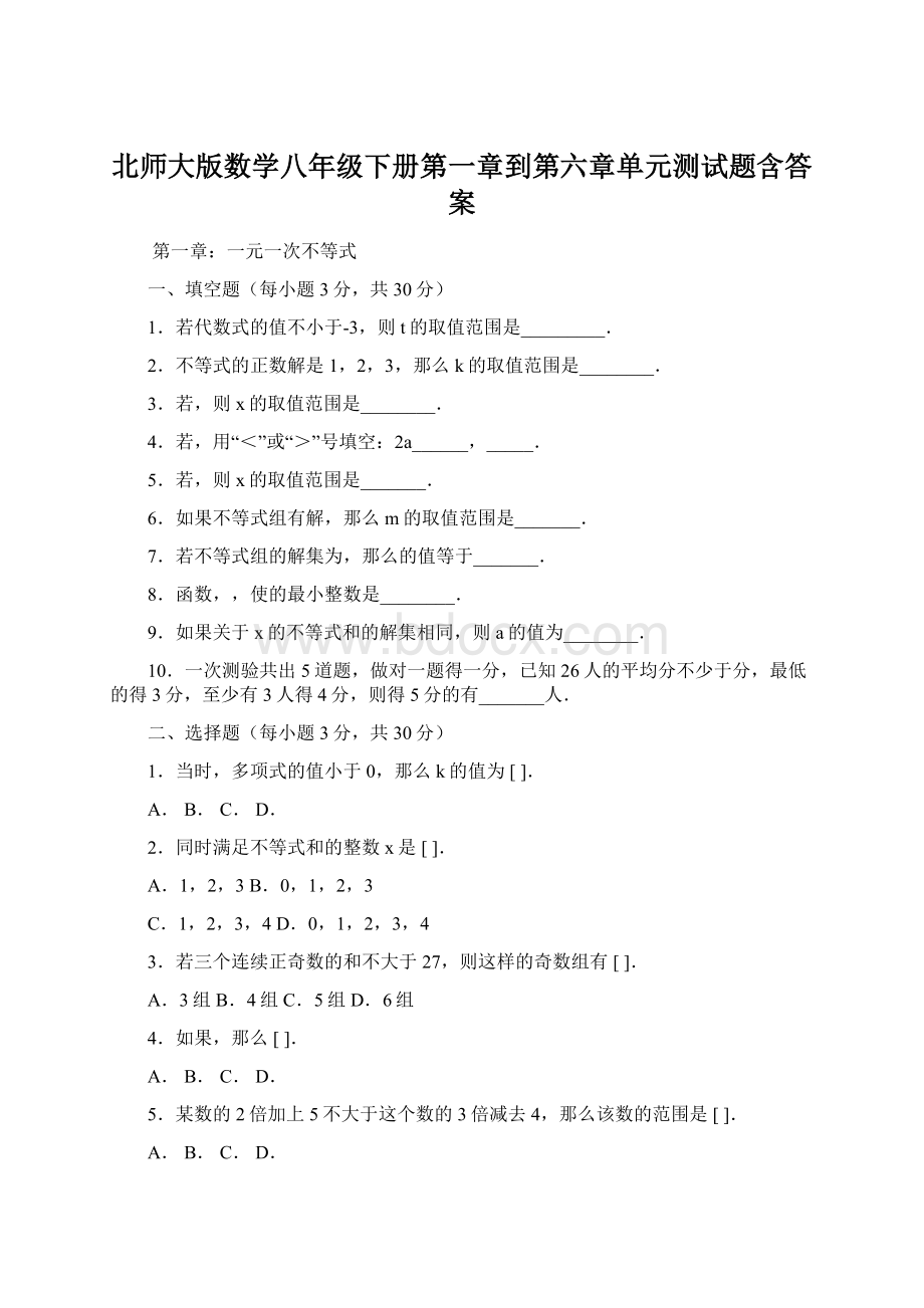 北师大版数学八年级下册第一章到第六章单元测试题含答案Word文档下载推荐.docx