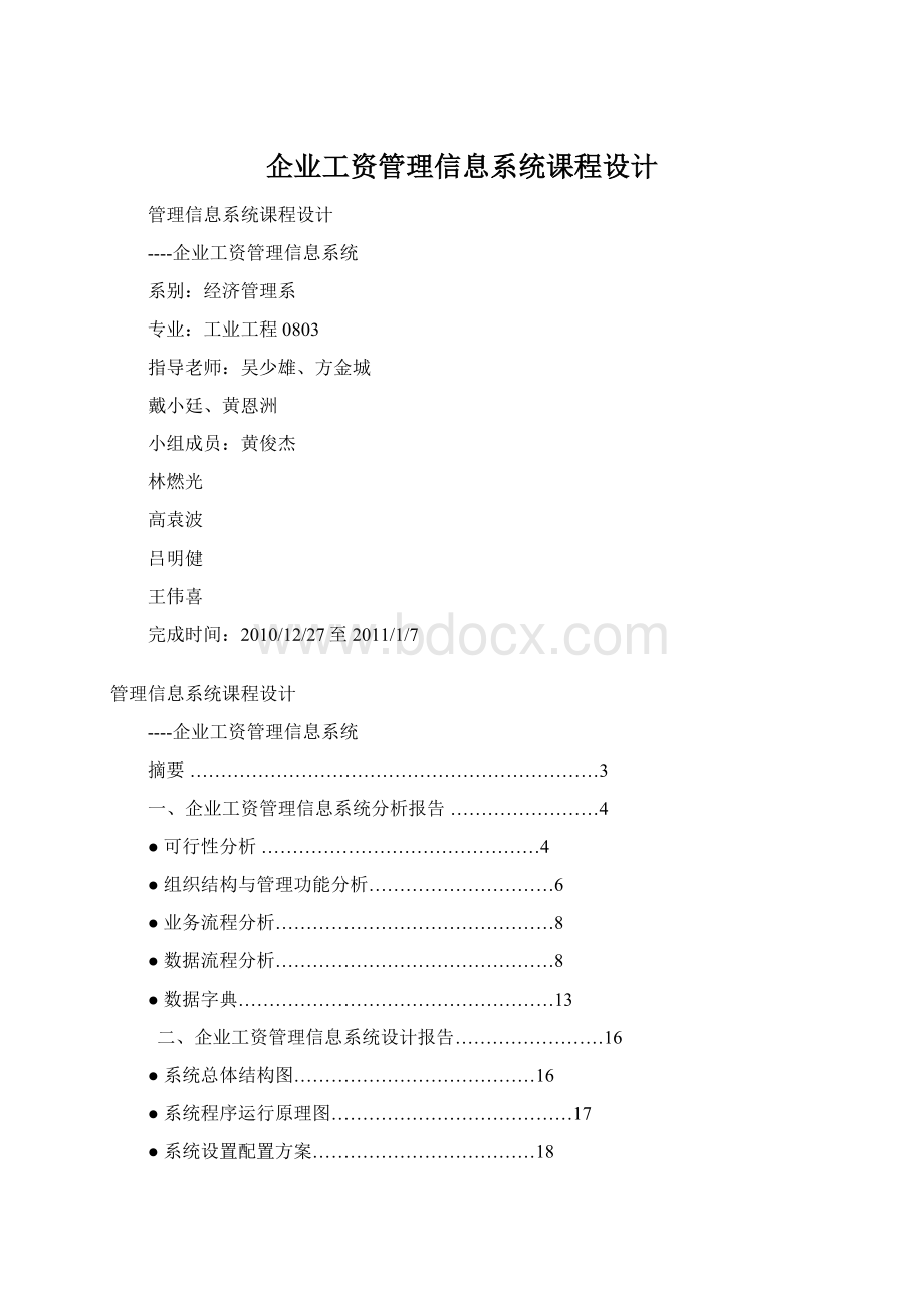 企业工资管理信息系统课程设计.docx_第1页