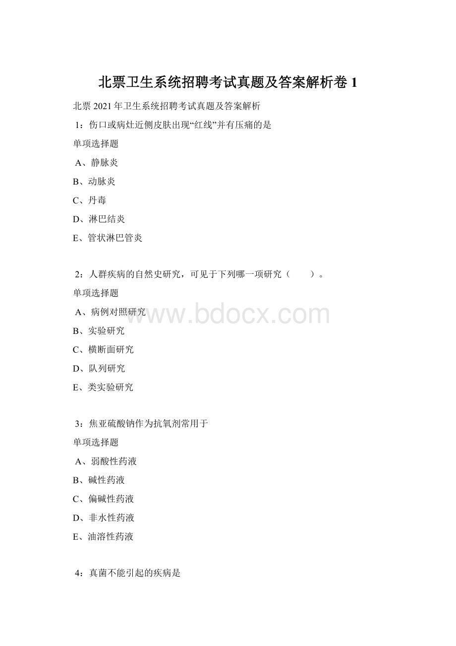 北票卫生系统招聘考试真题及答案解析卷1Word格式.docx_第1页