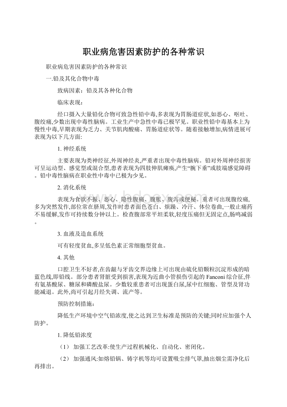 职业病危害因素防护的各种常识Word文档下载推荐.docx_第1页