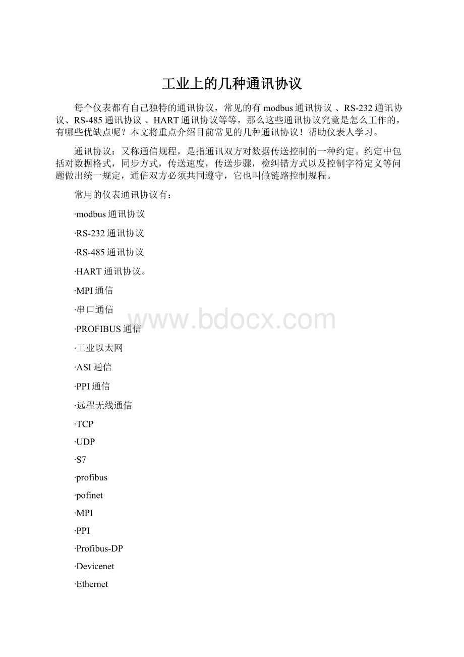 工业上的几种通讯协议.docx_第1页