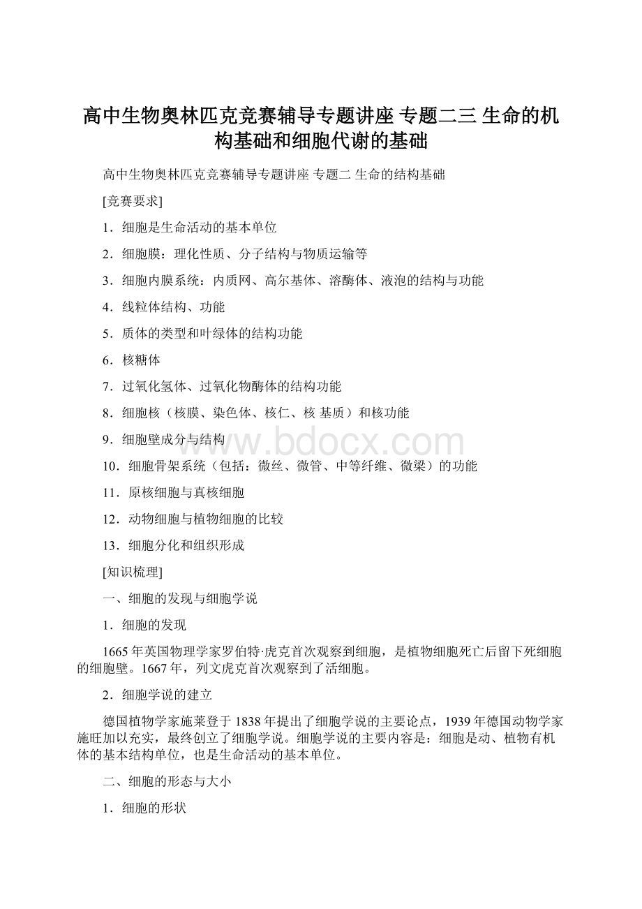 高中生物奥林匹克竞赛辅导专题讲座 专题二三 生命的机构基础和细胞代谢的基础文档格式.docx