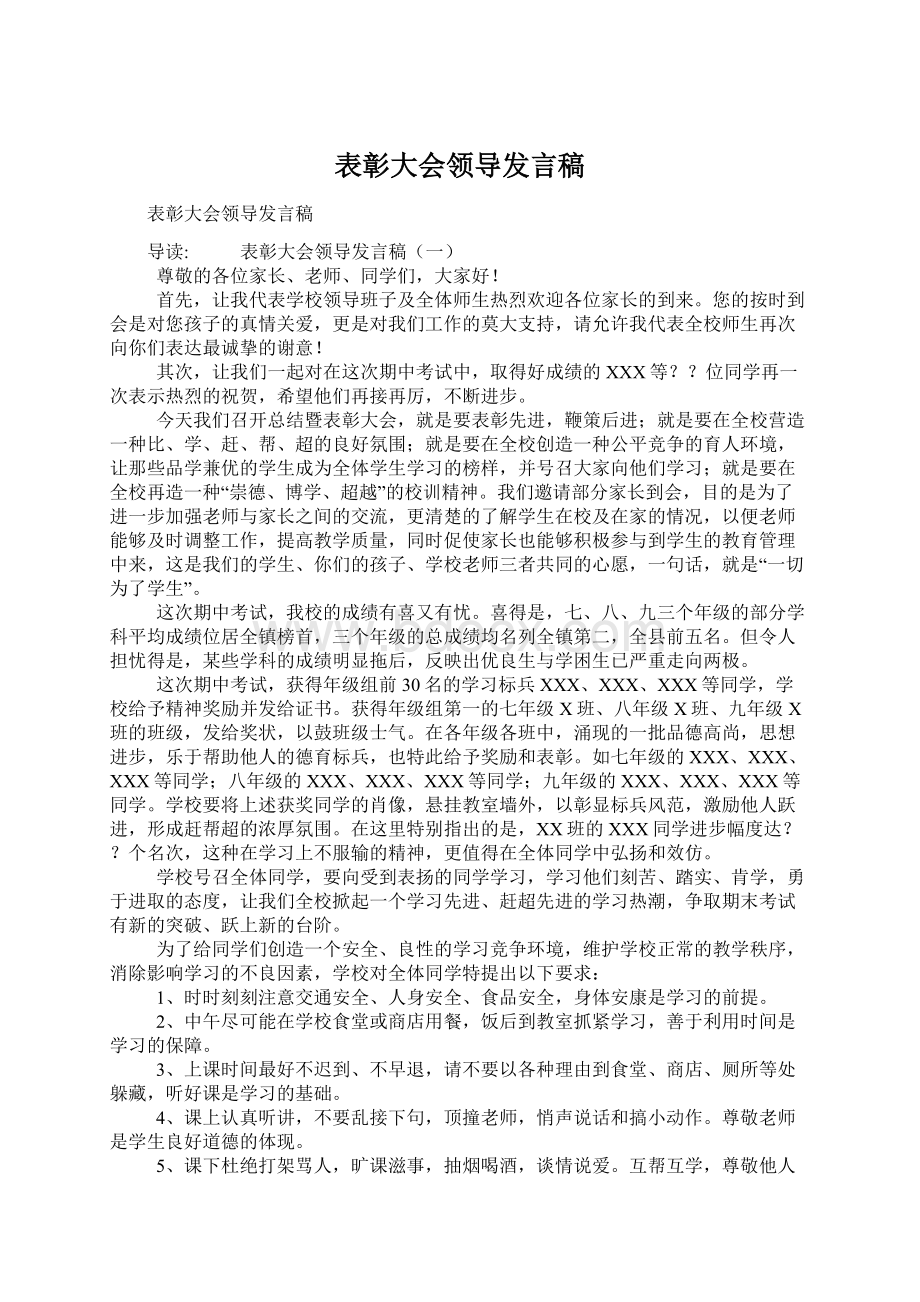 表彰大会领导发言稿Word文件下载.docx_第1页