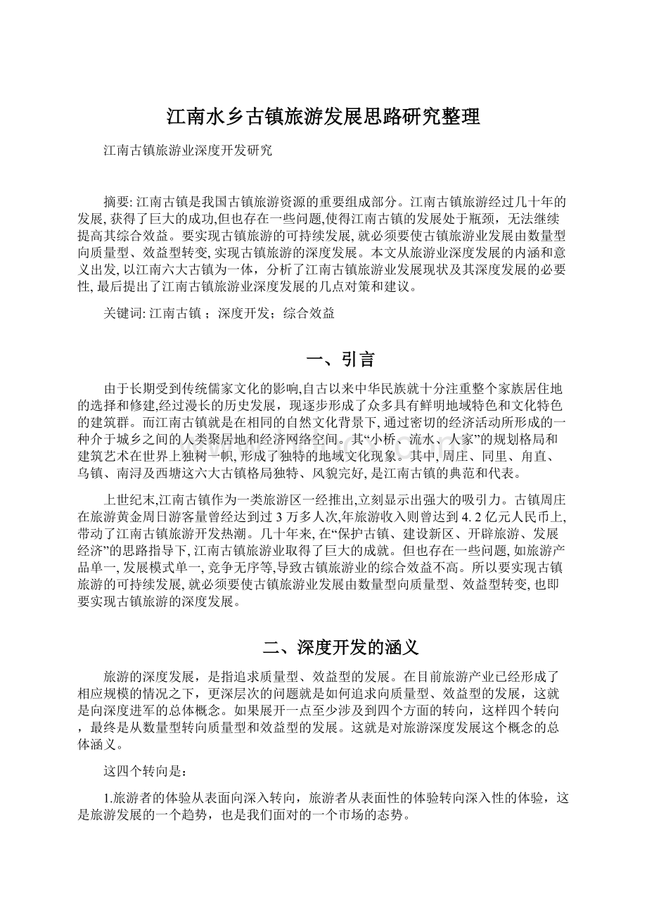 江南水乡古镇旅游发展思路研究整理Word格式.docx_第1页