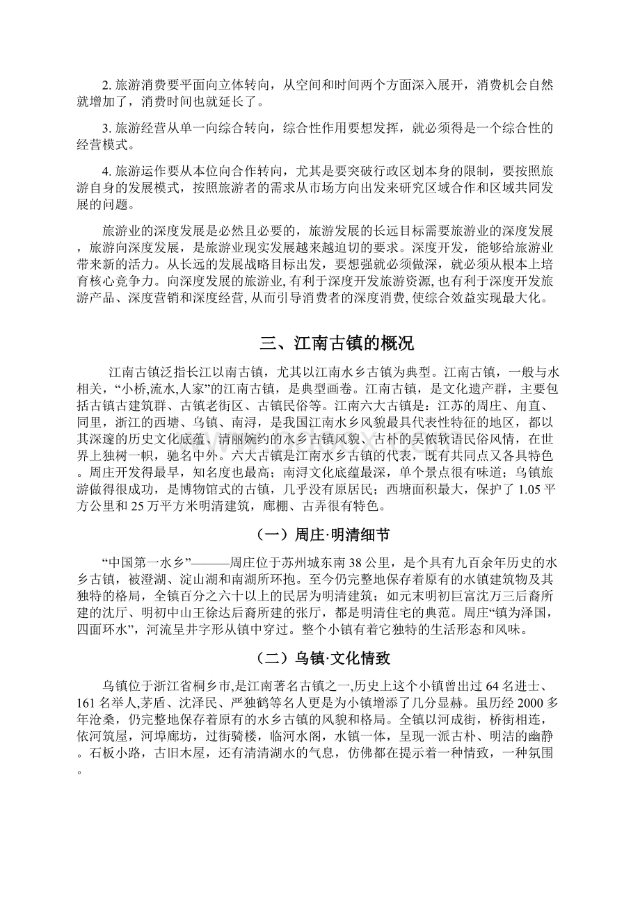 江南水乡古镇旅游发展思路研究整理Word格式.docx_第2页