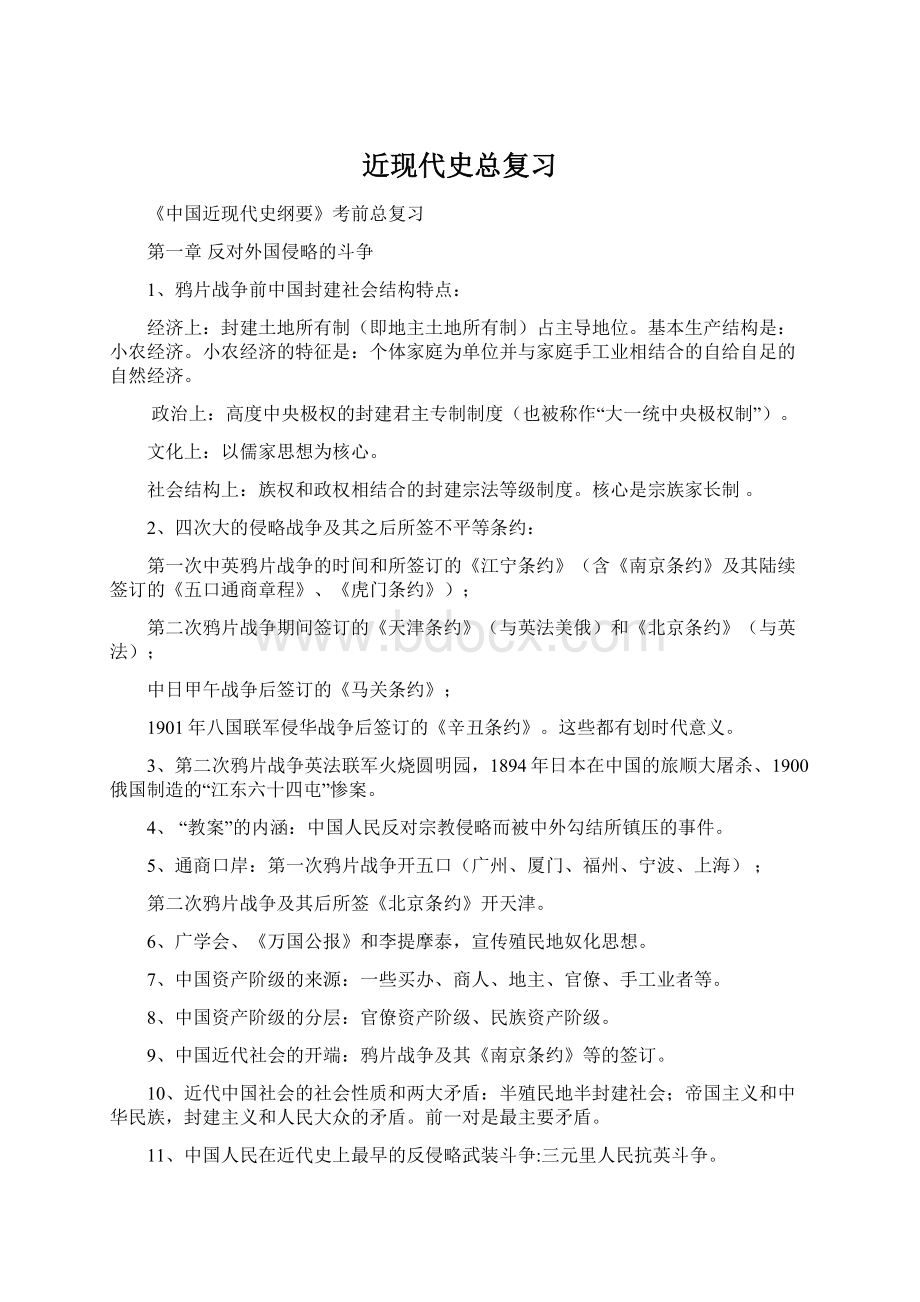 近现代史总复习文档格式.docx_第1页