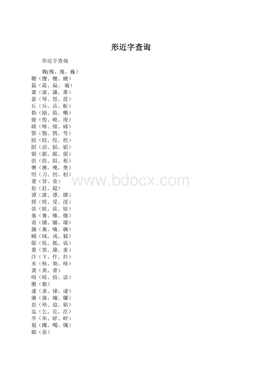 形近字查询Word下载.docx_第1页