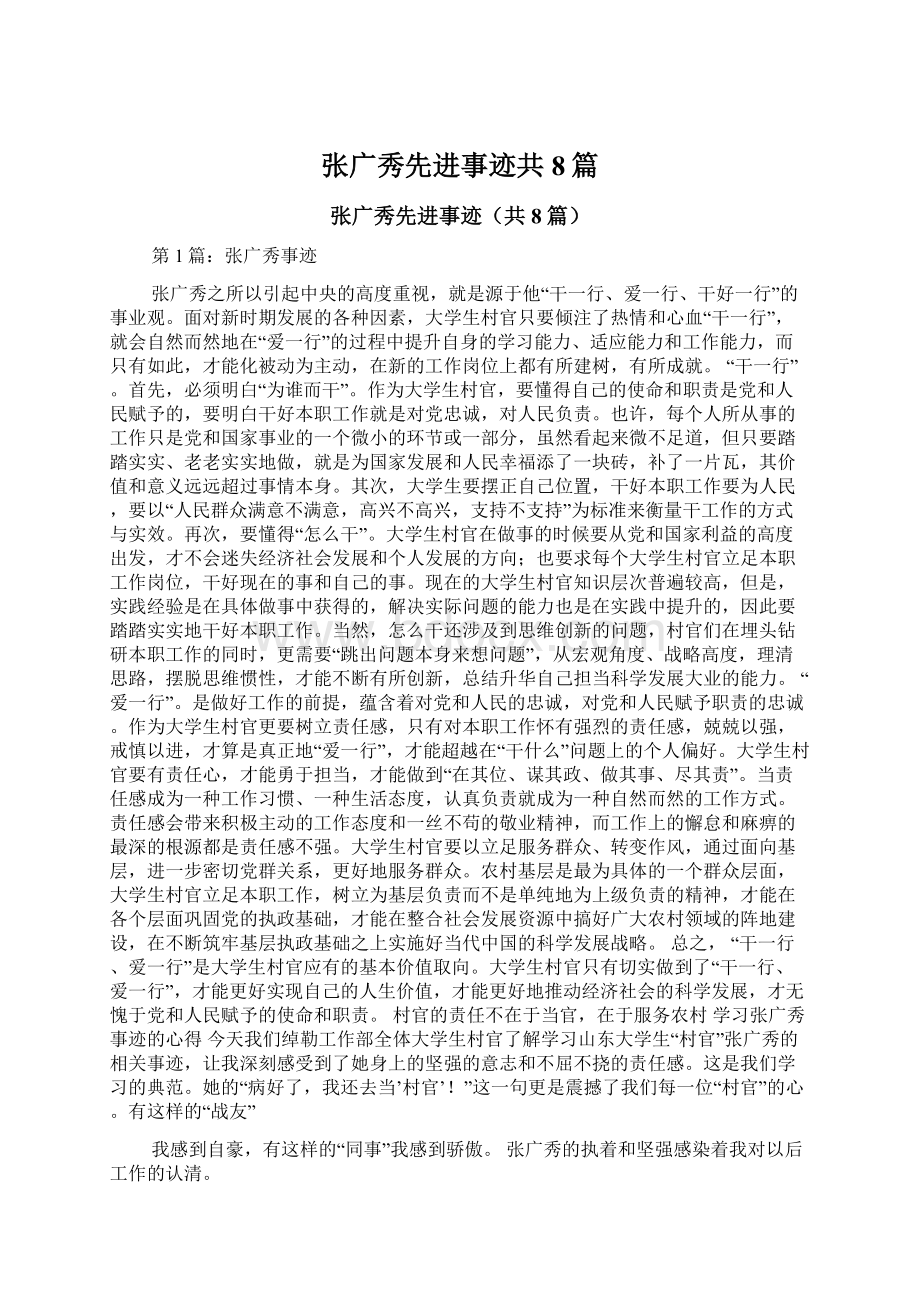 张广秀先进事迹共8篇Word下载.docx