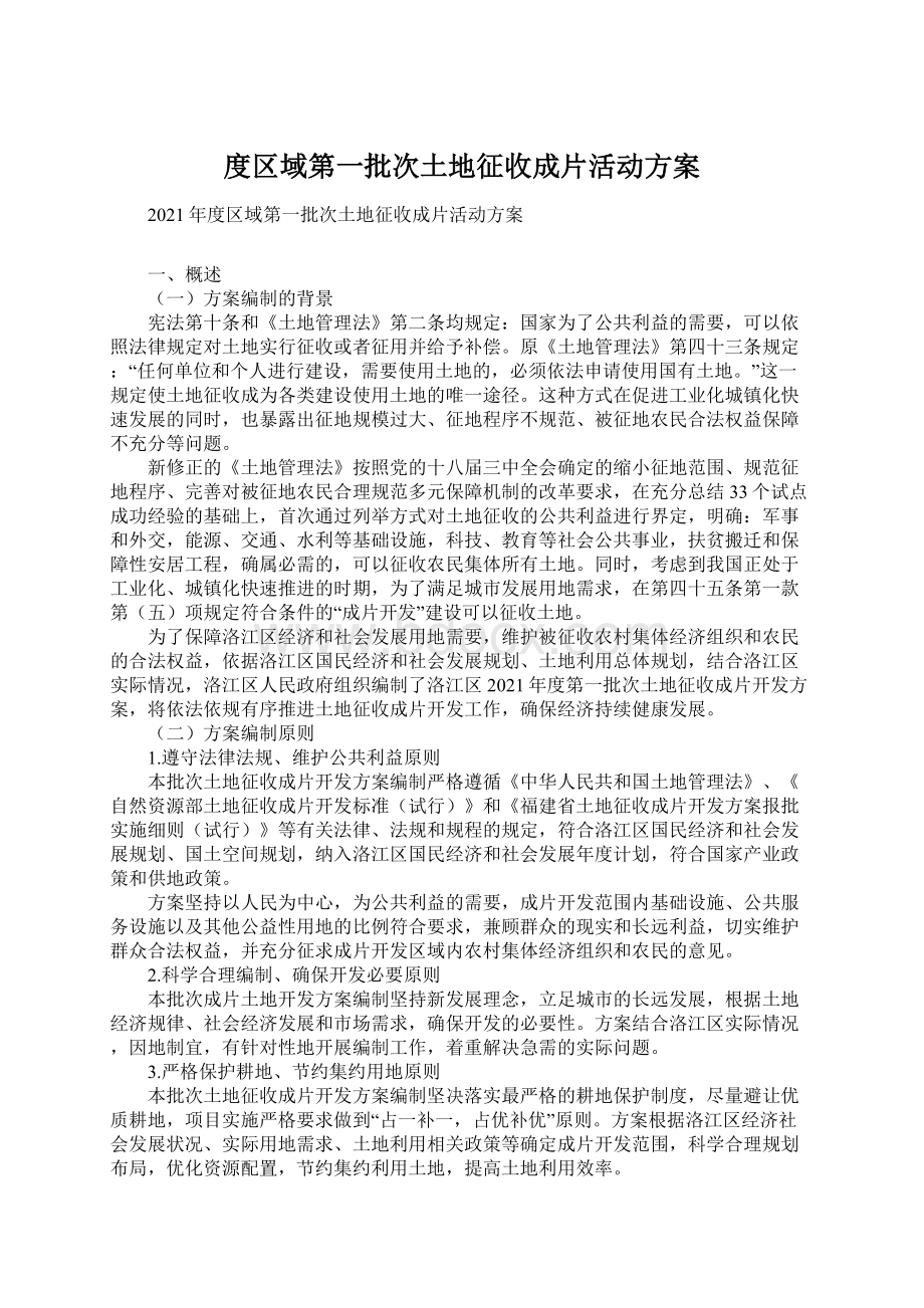 度区域第一批次土地征收成片活动方案Word文档下载推荐.docx_第1页