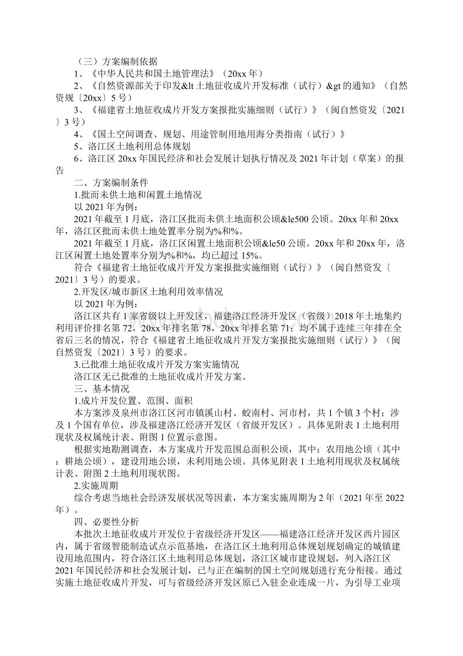 度区域第一批次土地征收成片活动方案Word文档下载推荐.docx_第2页