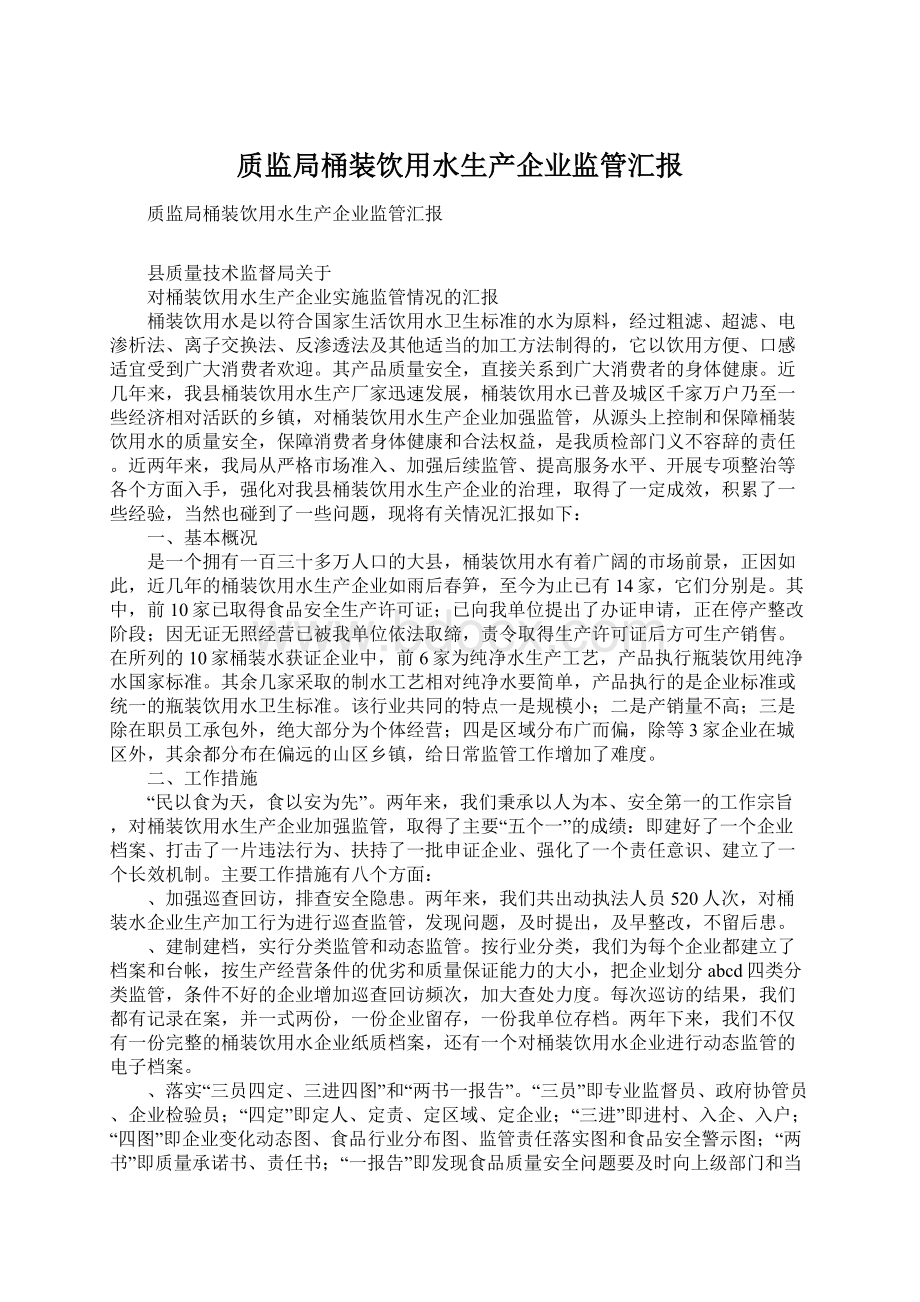 质监局桶装饮用水生产企业监管汇报文档格式.docx