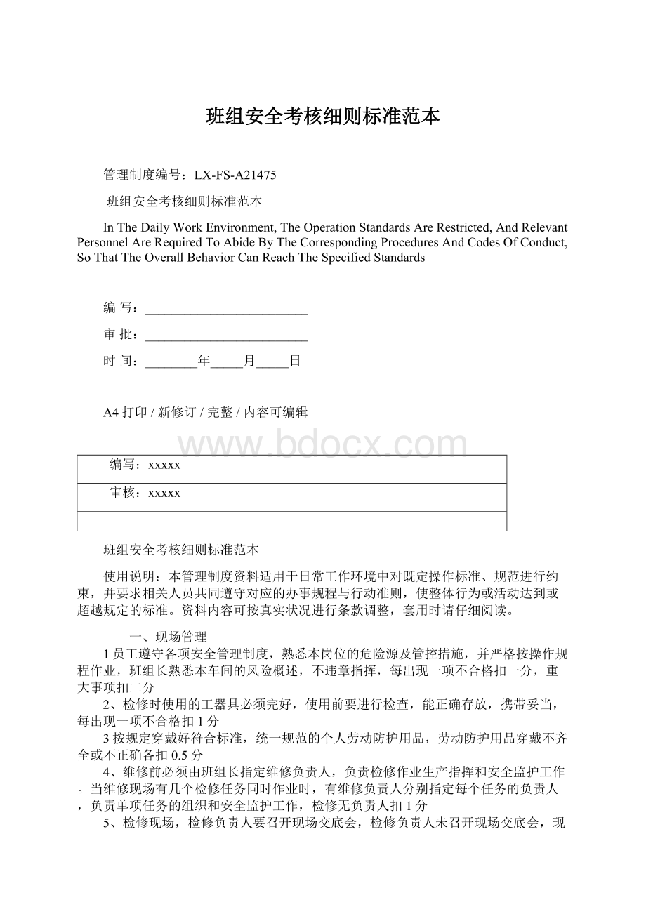 班组安全考核细则标准范本Word下载.docx