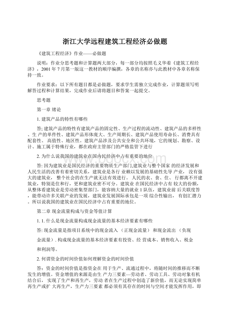 浙江大学远程建筑工程经济必做题Word格式.docx