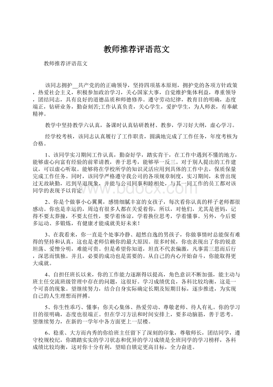 教师推荐评语范文Word格式文档下载.docx_第1页