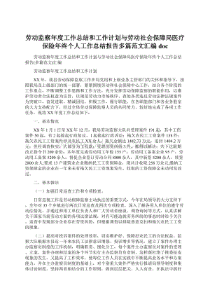 劳动监察年度工作总结和工作计划与劳动社会保障局医疗保险年终个人工作总结报告多篇范文汇编doc.docx