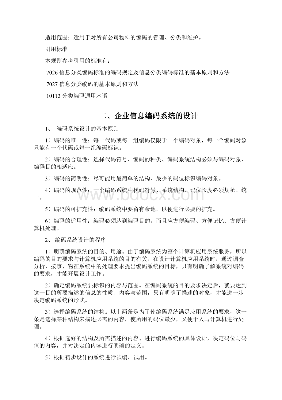 机械行业物料编码方案汇总.docx_第2页