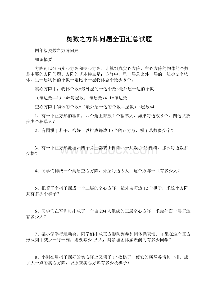 奥数之方阵问题全面汇总试题.docx