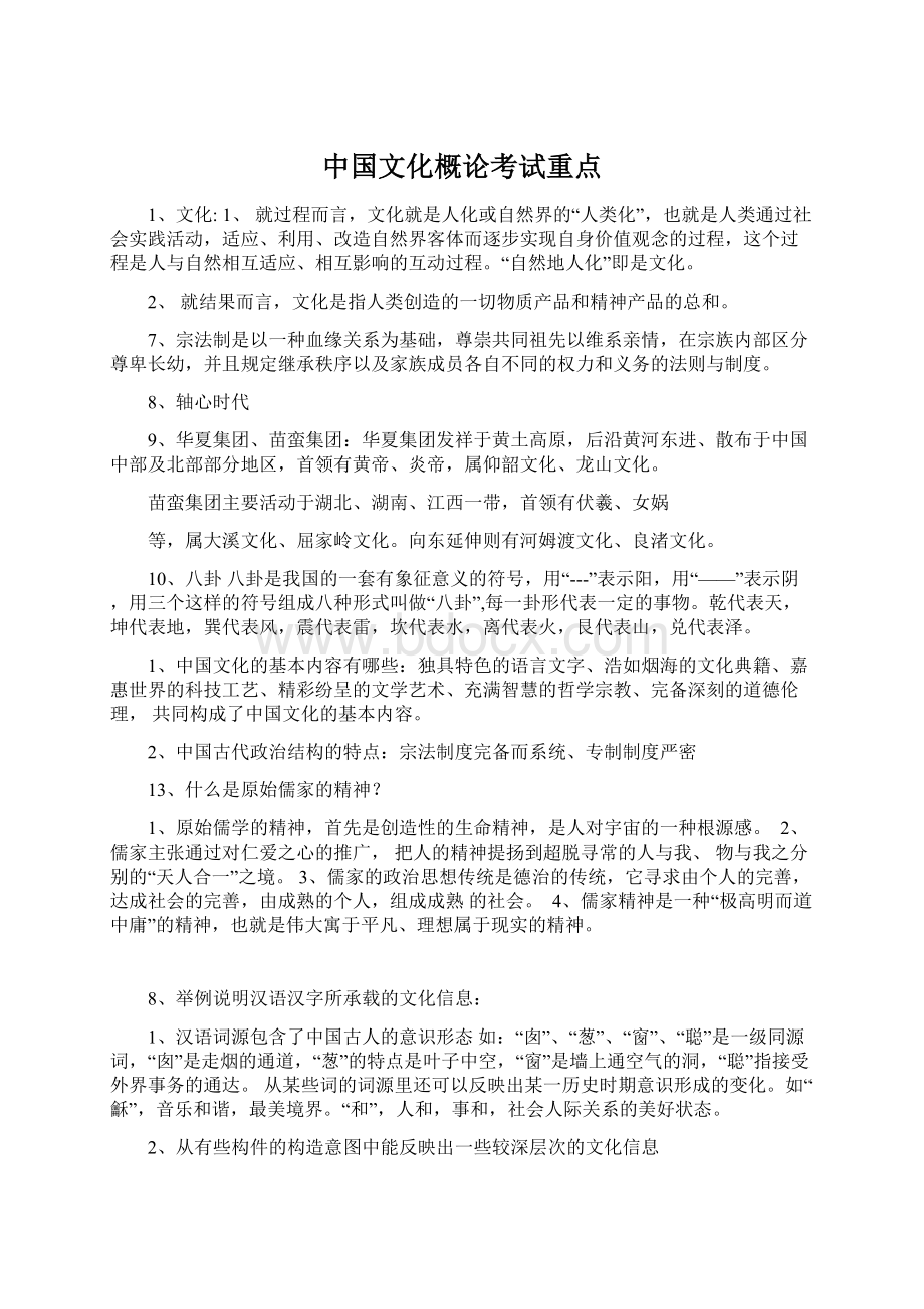中国文化概论考试重点.docx_第1页