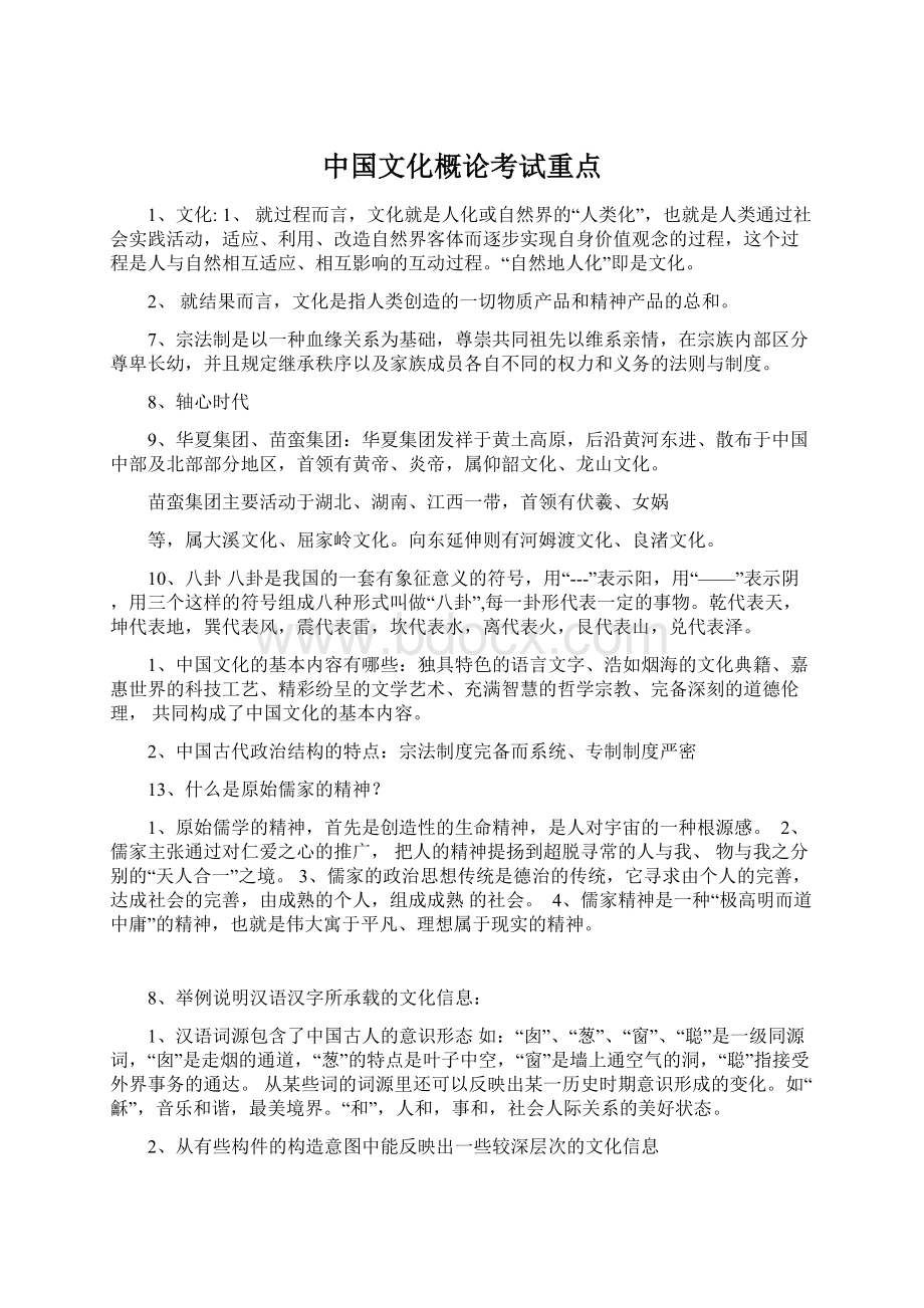 中国文化概论考试重点Word文档格式.docx