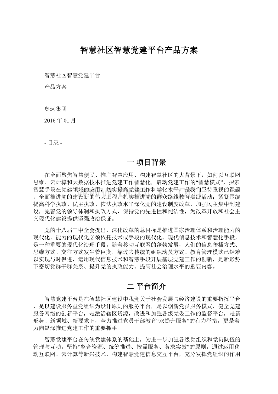 智慧社区智慧党建平台产品方案Word下载.docx