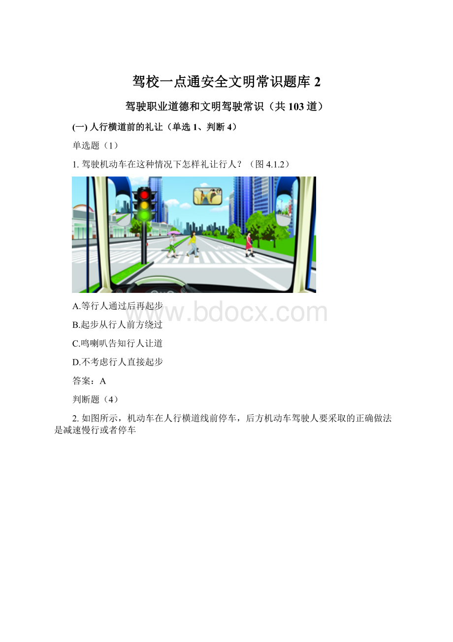 驾校一点通安全文明常识题库2.docx