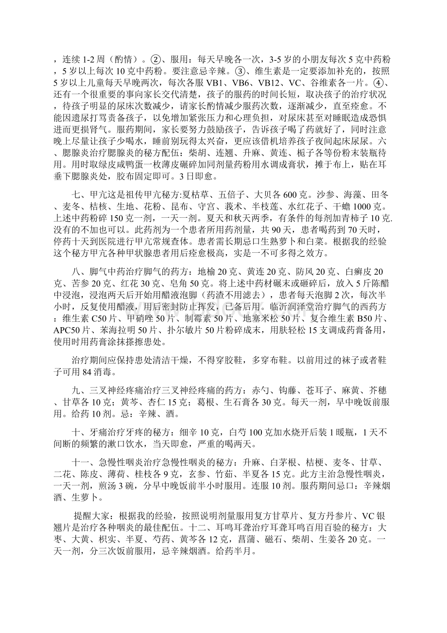 老中医行医30年整理出来的五十三个秘方文档格式.docx_第2页