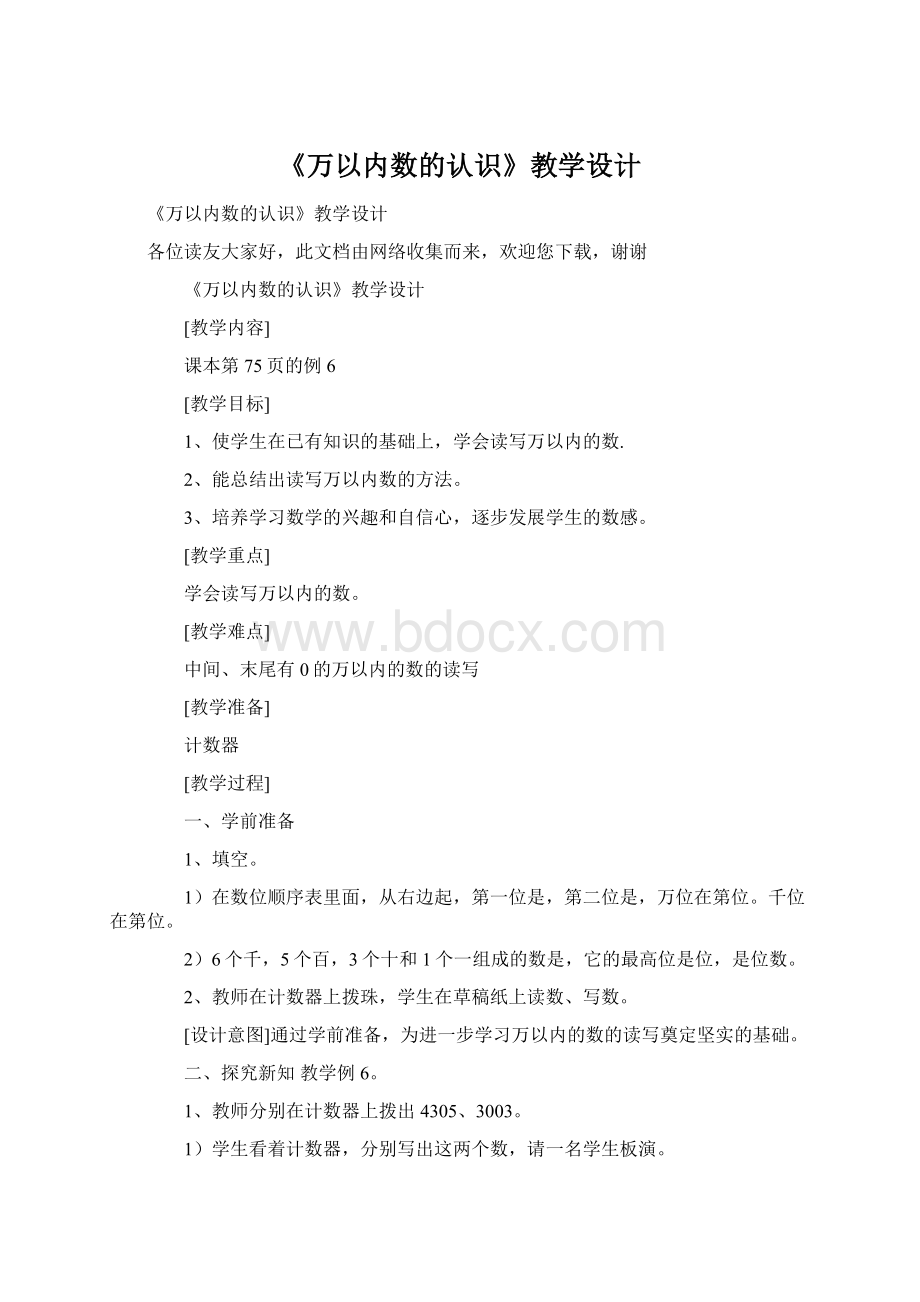 《万以内数的认识》教学设计.docx