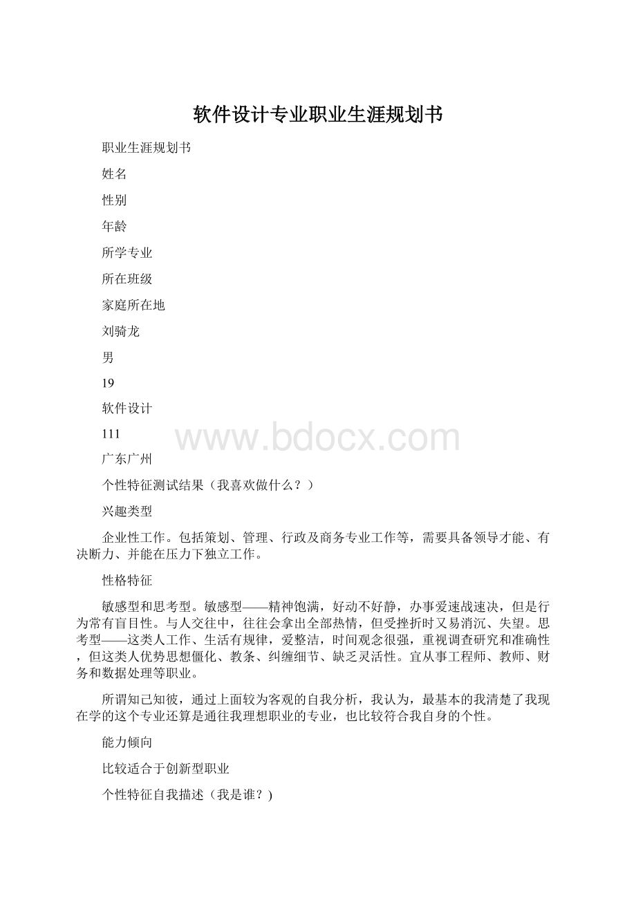 软件设计专业职业生涯规划书Word文档格式.docx_第1页