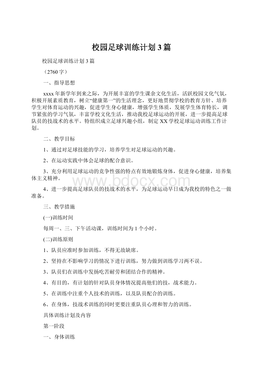 校园足球训练计划3篇Word文档下载推荐.docx_第1页