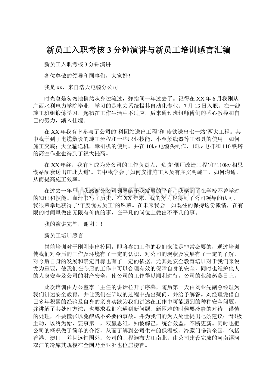 新员工入职考核3分钟演讲与新员工培训感言汇编Word文件下载.docx