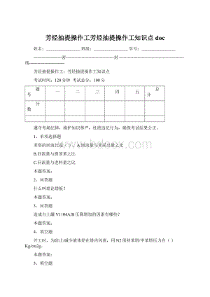 芳烃抽提操作工芳烃抽提操作工知识点docWord文件下载.docx