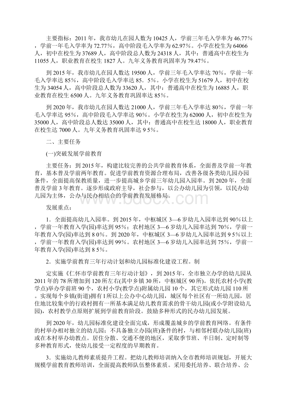 仁怀教育振兴计划Word格式文档下载.docx_第3页