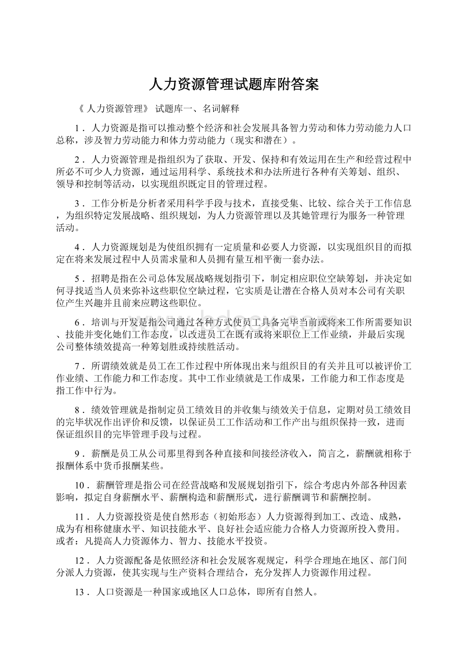 人力资源管理试题库附答案.docx_第1页