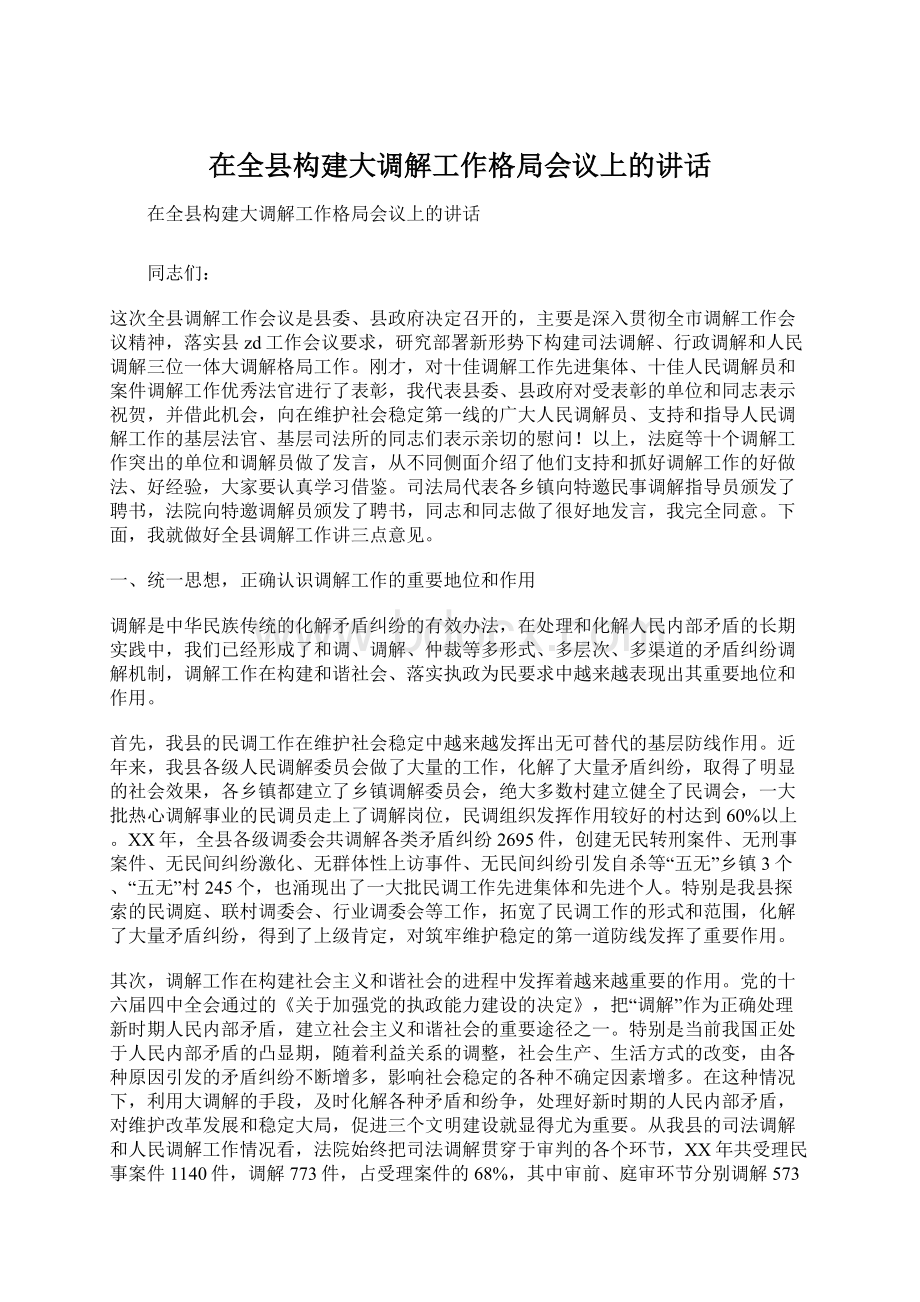 在全县构建大调解工作格局会议上的讲话Word文件下载.docx_第1页